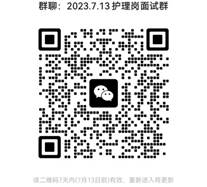 说明: 说明: C:\Users\Administrator\Desktop\招聘挂网通知\2023.7.13护理岗\扫码进群.jpg