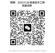 说明: 说明: C:\Users\Administrator\Desktop\招聘挂网通知\2023.9.26信息技术工程岗\二维码.jpg