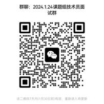 说明: 说明: C:\Users\Administrator\Desktop\招聘挂网通知\2024.1.24何祎实验技术员岗\2024.1.24面试群二维码.jpg