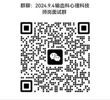 说明: 说明: C:\Users\Administrator\Desktop\招聘挂网通知\2024.9.4技师岗-输血、心理\微信图片_20240902111546.jpg